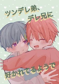 ツンデレ弟、デレ兄貴に好かれてるようで