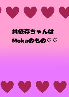 共依存ちゃんについて語ってるだけの部屋