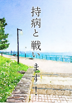 持病と戦います！(？)
