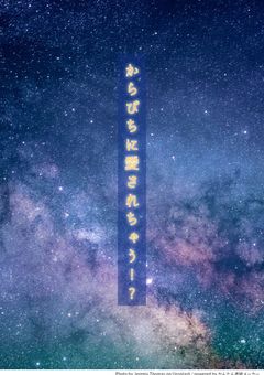 からぴちに愛されちゃう!?