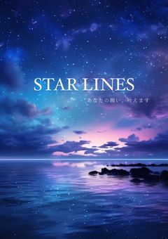 夢の文具屋 ~STAR LINES~