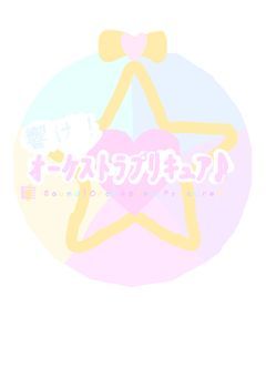 響け！オーケストラプリキュア♪