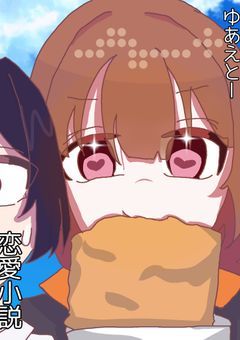 ゆあえと恋愛小説〜   挿し絵付き