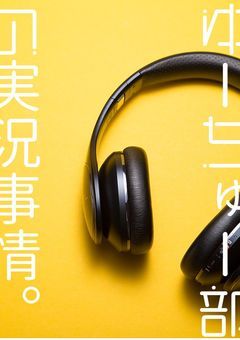 ゆーちゅー部の実況活。