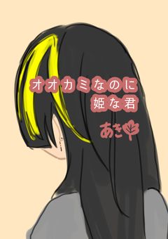 狼なのに姫な君