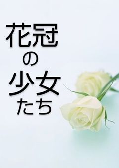 花冠の少女たち
