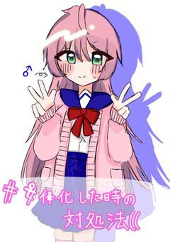 #女体化してしまった時の対処法(((