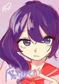 魔界 の セカイ