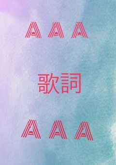 AAA歌詞