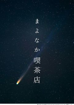 まよなか喫茶店