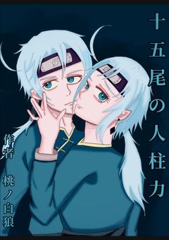 十五尾の人柱力（少年篇）