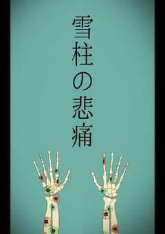 *雪柱の悲痛*