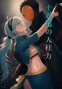 十五尾の人柱力（疾風伝）