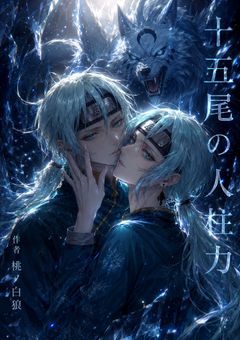 十五尾の人柱力（少年篇）