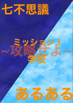 ミッション！学校あるあるを攻略せよ！