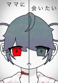 ママに会いたい