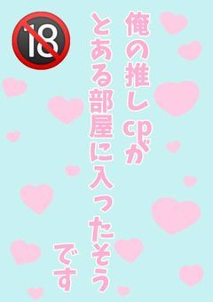 俺の推しcpがとある部屋に入ったそうです