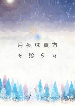 【月夜は貴方を照らす】 ハリーポッター
