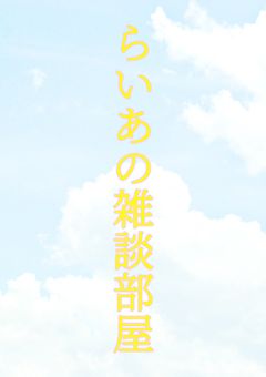 らいあの雑談部屋