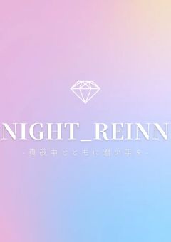 night_Reinn部屋！