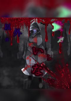 もしも○○がヤンデレ化したら