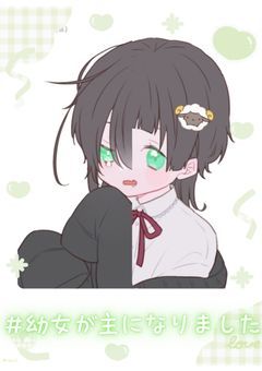 #幼女が主になりました