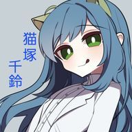 猫塚 千鈴(ねこづか ちりん)《みずく様を救い隊》さんのアイコン画像