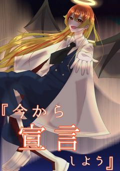 『  今  か  ら  宣  言  し  よ  う  』