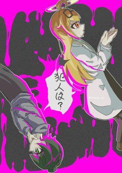    犯人は、この事件の黒幕は....お前だ