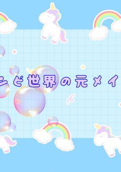 【配信部屋】ゾンビ世界の元メイド