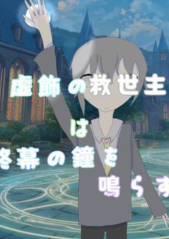 虚飾の救世主は、終幕の鐘を鳴らす