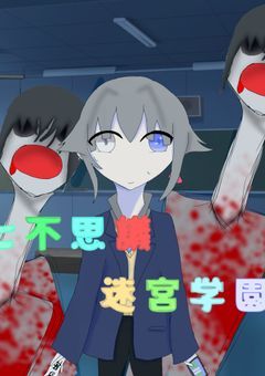 七不思議迷宮学園