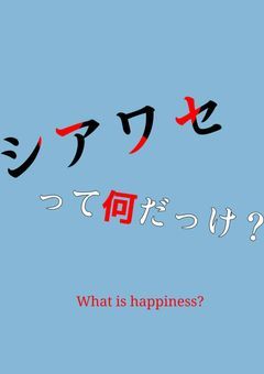 シアワセって何だっけ？