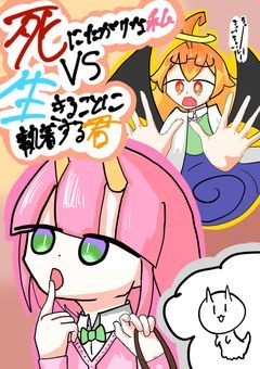 死にたがり屋な私VS生きることに執着する君