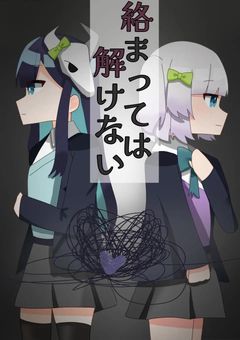 絡まっては解けない