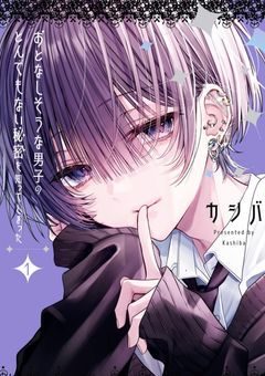 おとなしそうな男子のとんでもない秘密を知ってしまった