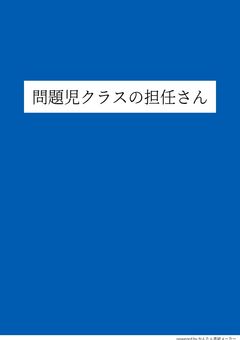 問題児クラスの担任さん。