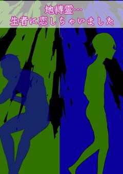 地縛霊…生者に恋をしちゃいました。