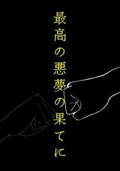 最高の悪夢の果てに