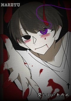 愛していたのに