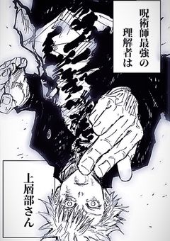 呪術師最強の理解者は上層部さん