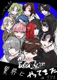 異界に悪魔がやってきた ！！