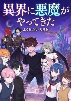 異界に悪魔がやってきた !!