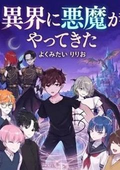 異界に悪魔がやってきた ！！