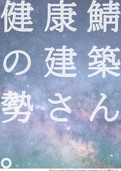 健康鯖の建築勢さん。