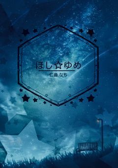 ほしゆめの活動部屋