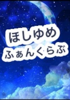 ほしゆめふぁんくらぶ
