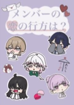 ãã»ãããå°èª¬äŒç»ãã¡ã³ããŒã®æã®è¡æ¹ã¯ïŒ