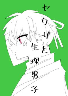 ヤクザと生理男子