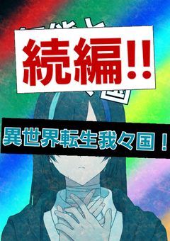 異世界転生我々国！